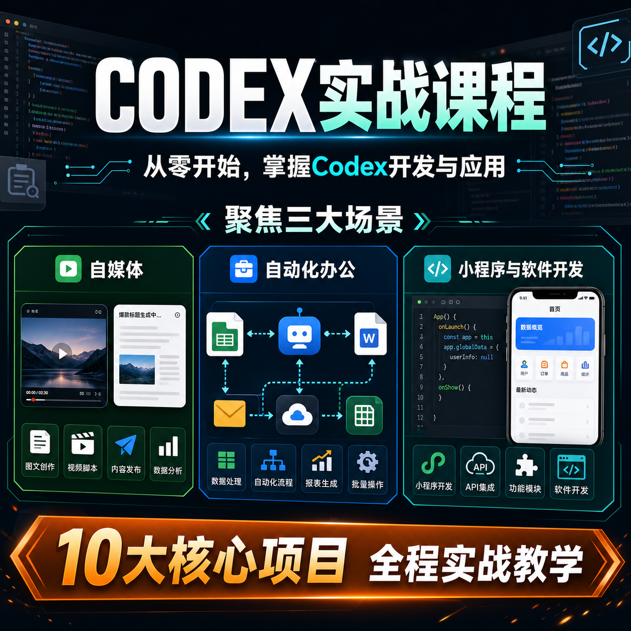 Codex 实战课程封面